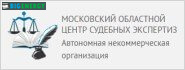 Московський обласний центр судових експертиз