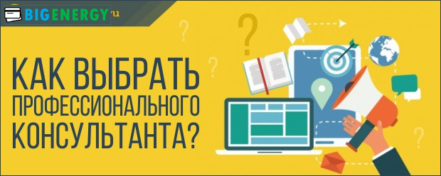 Як вибрати професійного консультанта