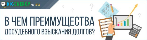 Переваги досудового стягнення боргів