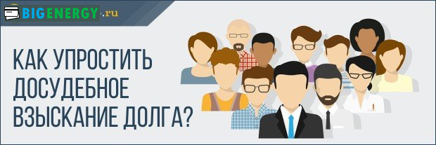 Як спростити досудове стягнення боргу