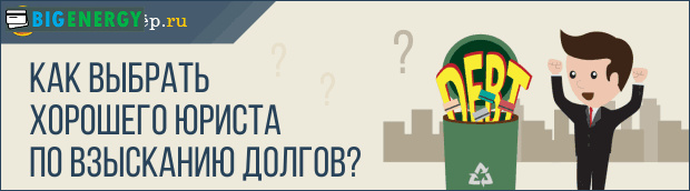 Як вибрати юриста по стягненню боргів