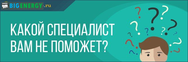 Який фахівець вам не допоможе