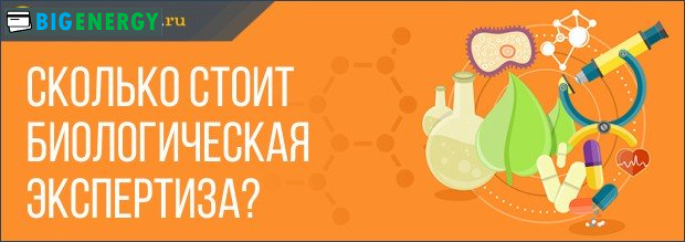 Скільки коштує біологічна експертиза
