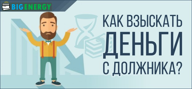 Як стягнути гроші з боржника