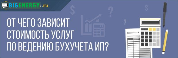 Від чого залежить вартість послуг по веденню бухобліку ІП