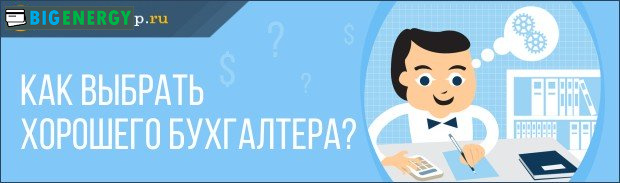 Як вибрати хорошого бухгалтера для ведення ІП