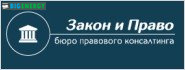 Закон і право