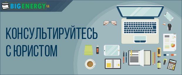 попередньо консультуйтеся з юристом