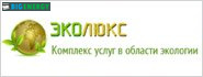 эколюкс екологія