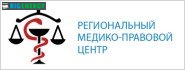 Регіональний медико-правовий центр