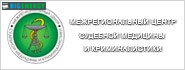 міжрегіональний центр судової медицини та криміналістики