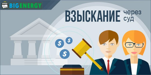 стягнення боргів шляхом звернення в суд