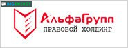 АльфаГрупп