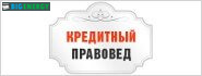 Кредитний правознавець