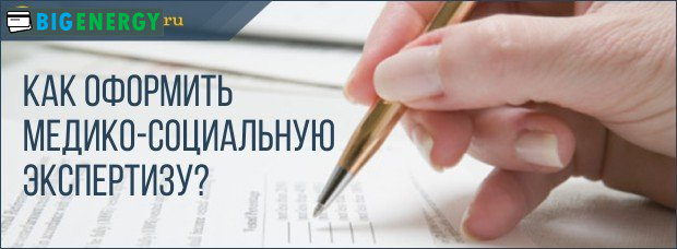 Як оформити медико-соціальну експертизу