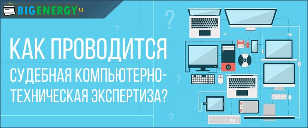Як проводиться судова комп'ютерно-технічна експертиза