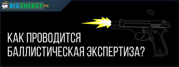 Як проводиться балістична експертиза