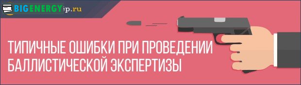 Типові помилки балістичної експертизи