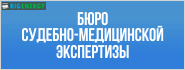 Бюро судово-медичної експертизи