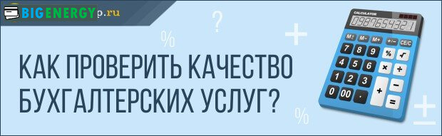 Як перевірити якість бухгалтерських послуг