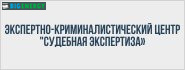 Експертно-криміналістичний центр Судова експертиза