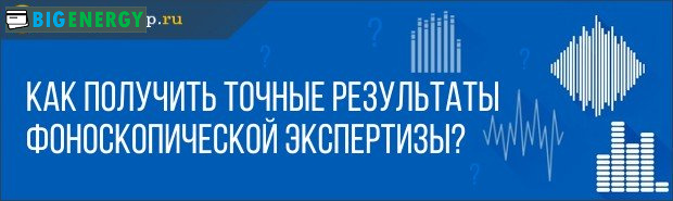 Як отримати точні результати фоноскопічної експертизи