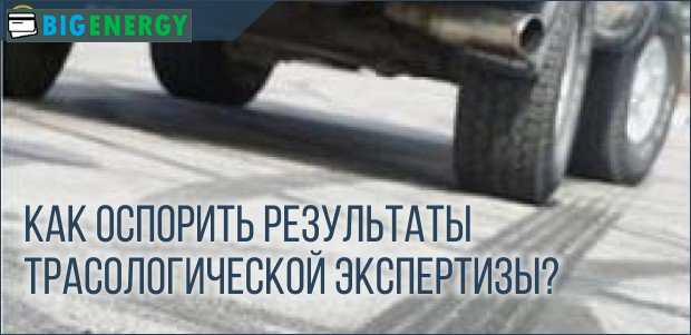 Як оскаржити результати трасологічної експертизи