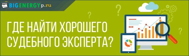 Де знайти хорошого судового експерта