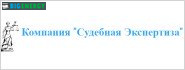 Компанія Судова експертиза