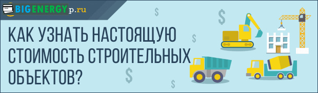 Як дізнатися справжню вартість будівельних об'єктів