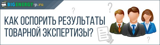 Як оскаржити результати товарної експертизи
