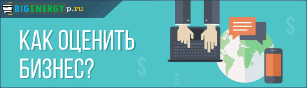 Як оцінити бізнес