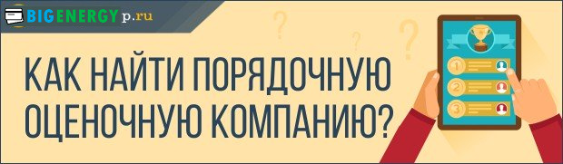 Як знайти порядну оціночну компанію