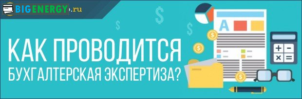 Як проводиться бухгалтерська експертиза