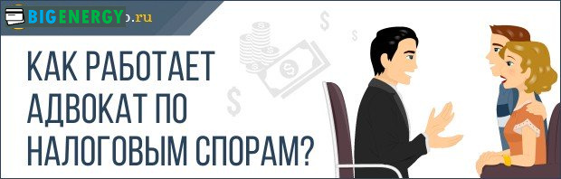 Як працює адвокат по податковим суперечкам