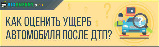 Як оцінити збиток авто після ДТП