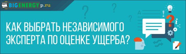Як вибрати незалежного експерта з оцінки збитків
