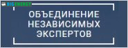 Об'єднання Незалежних Експертів