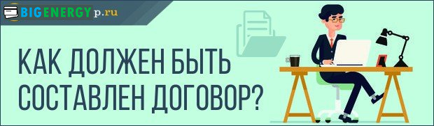 Як повинен бути складений договір