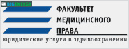 Факультет медичного права