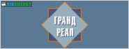 Гранд Реал