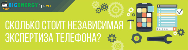 Скільки коштує незалежна експертиза телефону