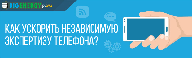 Як прискорити незалежну експертизу телефону