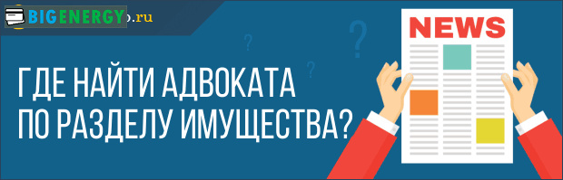 Де знайти адвоката по розділу майна