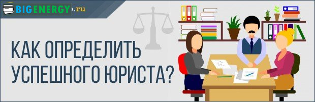 Як визначити успішного юриста