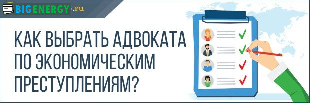 Як вибрати адвоката по економічним злочинам