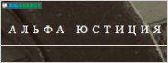 Альфа юстиція