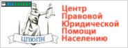 Центр правової юридичної допомоги населенню