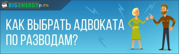 Як вибрати адвоката з розлучень