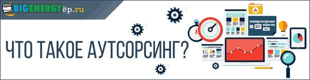 Що таке аутсорсинг
